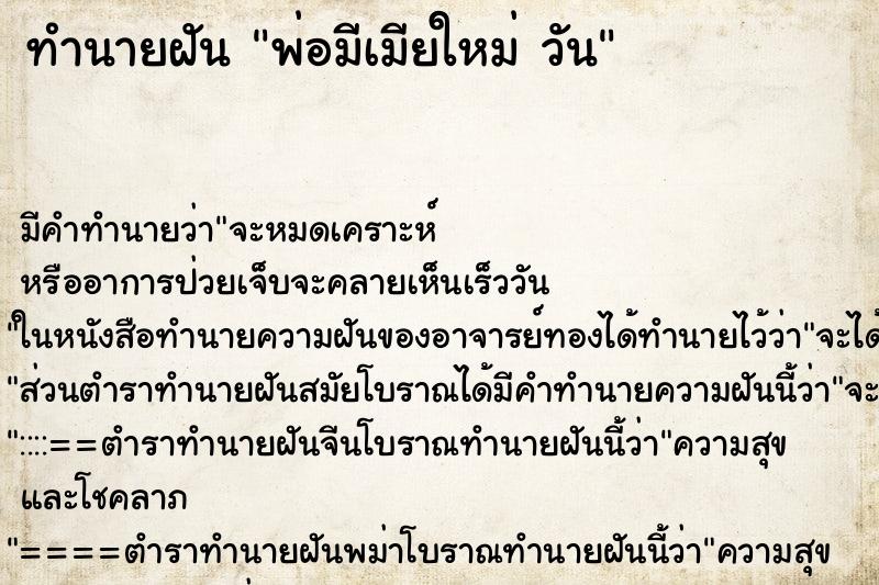 ทำนายฝันทำนายฝันพ่อมีเมียใหม่วัน